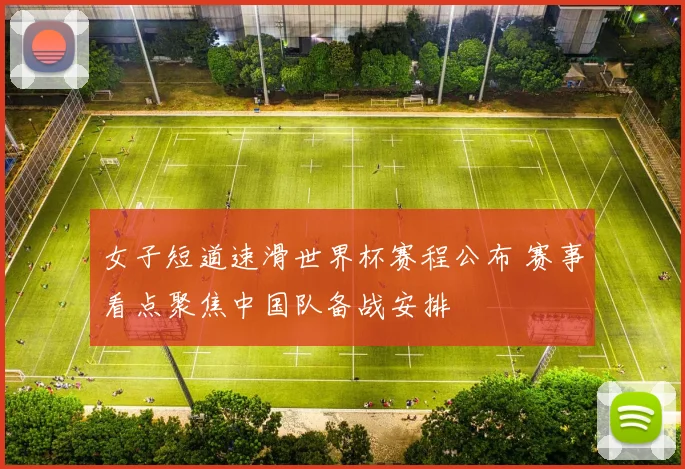 女子短道速滑世界杯赛程公布 赛事看点聚焦中国队备战安排