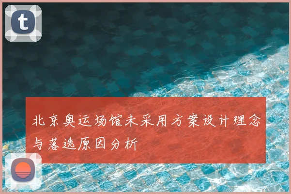 北京奥运场馆未采用方案设计理念与落选原因分析