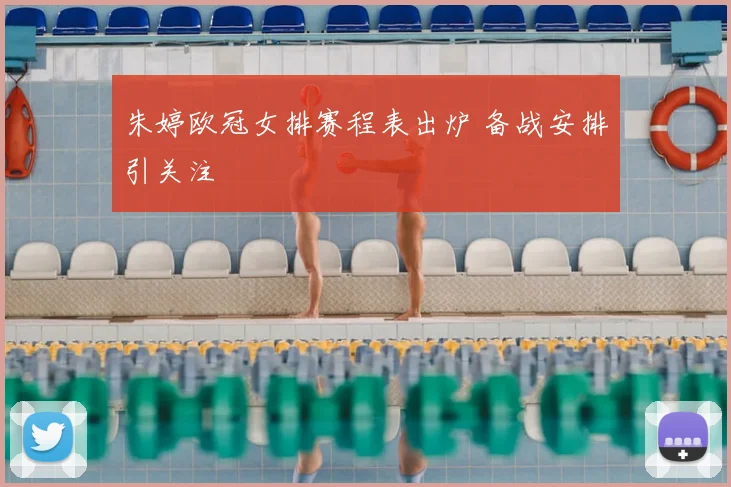 朱婷欧冠女排赛程表出炉 备战安排引关注
