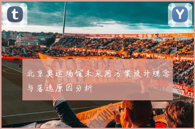 北京奥运场馆未采用方案设计理念与落选原因分析