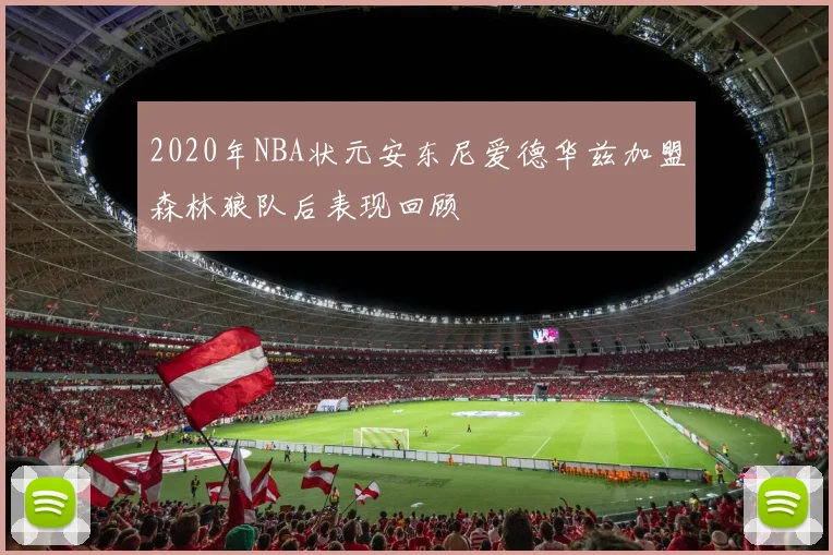 2020年NBA状元安东尼爱德华兹加盟森林狼队后表现回顾