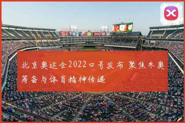 北京奥运会2022口号发布 聚焦冬奥筹备与体育精神传递