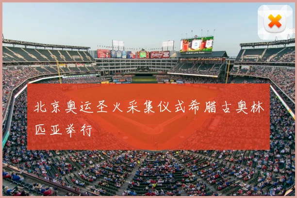 北京奥运圣火采集仪式希腊古奥林匹亚举行