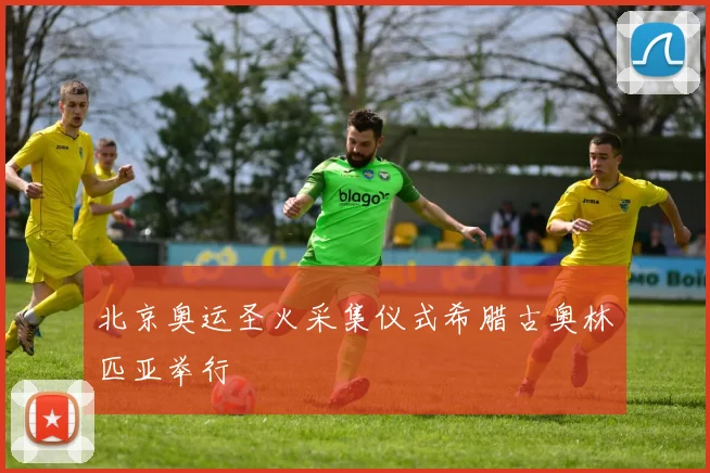北京奥运圣火采集仪式希腊古奥林匹亚举行